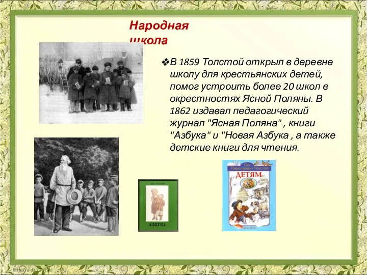 В 1859 Толстой открыл в деревне школу для крестьянских детей, помог