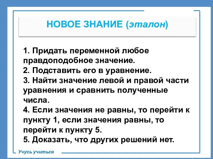 . НОВОЕ ЗНАНИЕ (эталон) Учусь учиться 1. Придать переменной любое правдоподобное