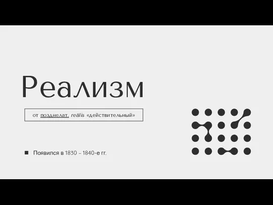 Реализм от позднелат. reālis действительный