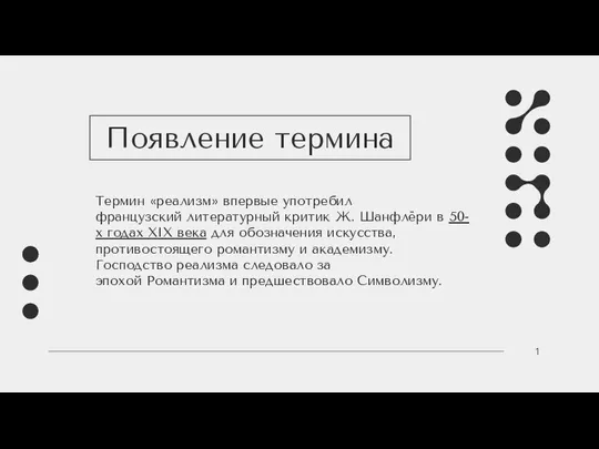 Появление термина Термин «реализм» впервые употребил французский литературный критик Ж. Шанфлёри