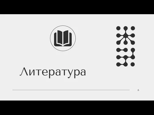 6 Литература