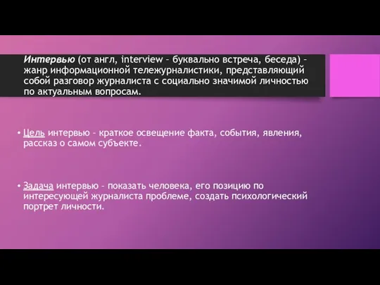 Интервью (от англ, interview – буквально встреча, беседа) – жанр информационной