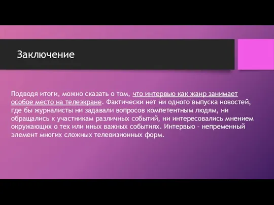 Заключение Подводя итоги, можно сказать о том, что интервью как жанр