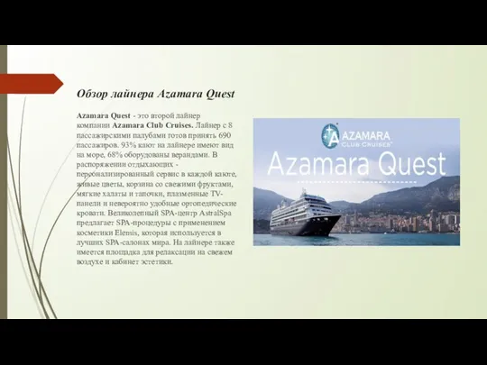 Обзор лайнера Azamara Quest Azamara Quest - это второй лайнер компании