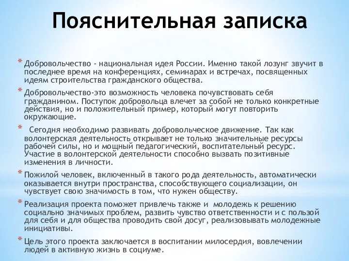 Пояснительная записка Добровольчество - национальная идея России. Именно такой лозунг звучит