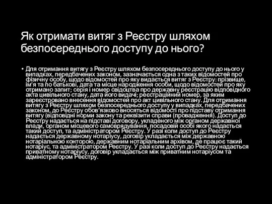 Як отримати витяг з Реєстру шляхом безпосереднього доступу до нього? Для