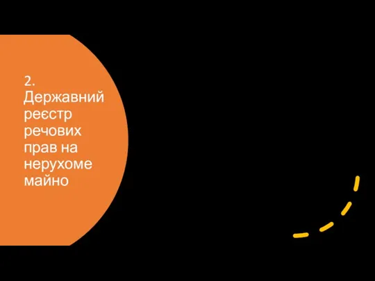 2. Державний реєстр речових прав на нерухоме майно