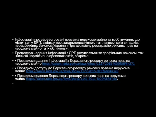 Інформація про зареєстровані права на нерухоме майно та їх обтяження, що