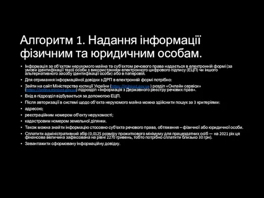 Алгоритм 1. Надання інформації фізичним та юридичним особам. Інформація за об’єктом