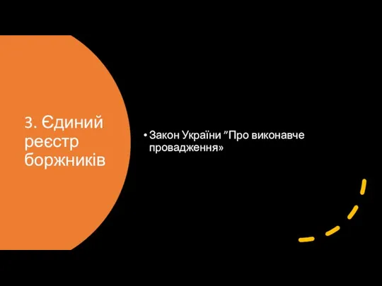 3. Єдиний реєстр боржників Закон України ”Про виконавче провадження»