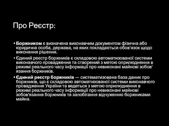 Про Реєстр: Боржником є визначена виконавчим документом фізична або юридична особа,