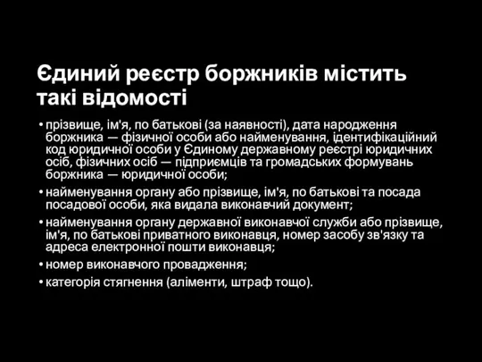 Єдиний реєстр боржників містить такі відомості прізвище, ім'я, по батькові (за