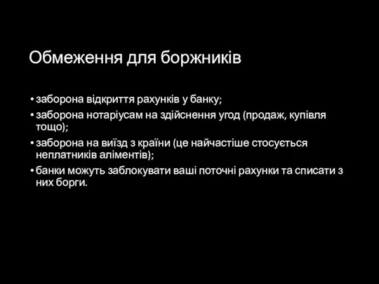 Обмеження для боржників заборона відкриття рахунків у банку; заборона нотаріусам на