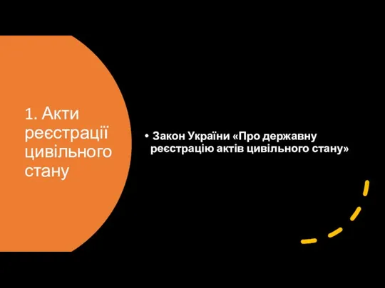 1. Акти реєстрації цивільного стану Закон України «Про державну реєстрацію актів цивільного стану»