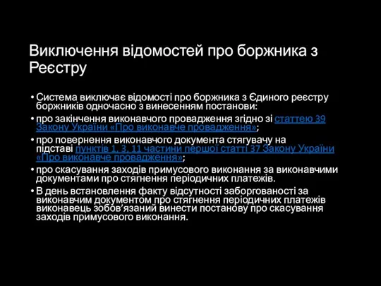 Виключення відомостей про боржника з Реєстру Система виключає відомості про боржника