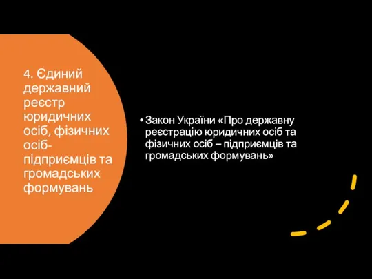 4. Єдиний державний реєстр юридичних осіб, фізичних осіб-підприємців та громадських формувань