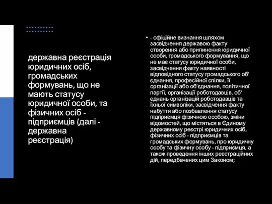 державна реєстрація юридичних осіб, громадських формувань, що не мають статусу юридичної