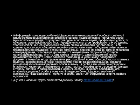 9) інформація про кінцевого бенефіціарного власника юридичної особи, у тому числі