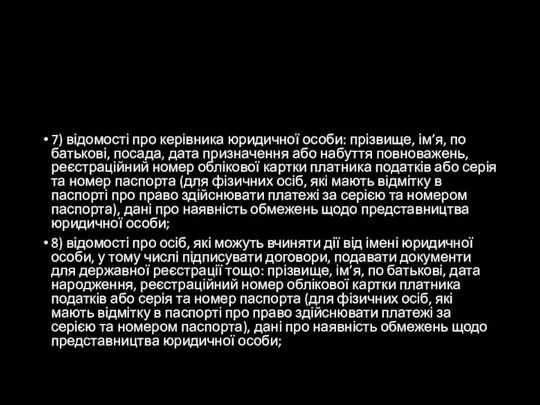 7) відомості про керівника юридичної особи: прізвище, ім’я, по батькові, посада,