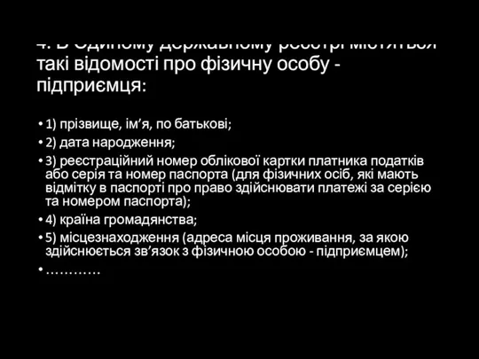 4. В Єдиному державному реєстрі містяться такі відомості про фізичну особу