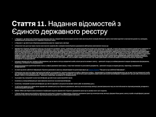 Стаття 11. Надання відомостей з Єдиного державного реєстру 1. Відомості, що