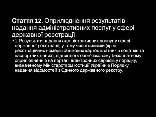 Стаття 12. Оприлюднення результатів надання адміністративних послуг у сфері державної реєстрації