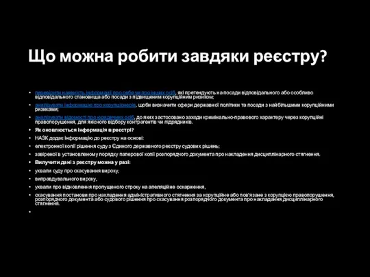 Що можна робити завдяки реєстру? перевірити наявність інформації про себе чи