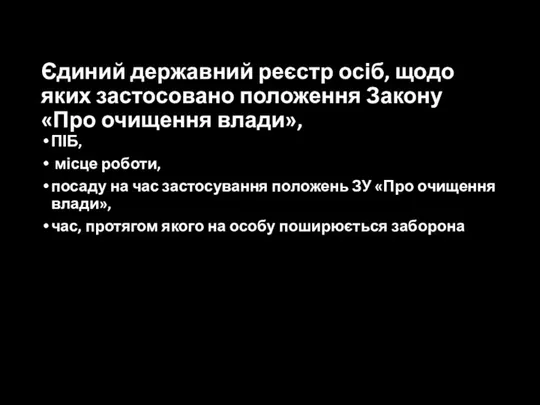 Єдиний державний реєстр осіб, щодо яких застосовано положення Закону «Про очищення