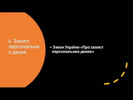 6. Захист персональних даних Закон України «Про захист персональних даних»