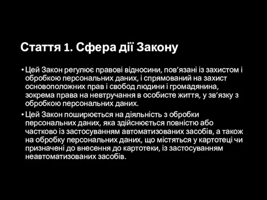 Стаття 1. Сфера дії Закону Цей Закон регулює правові відносини, пов’язані