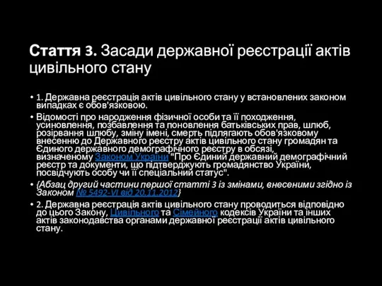 Стаття 3. Засади державної реєстрації актів цивільного стану 1. Державна реєстрація