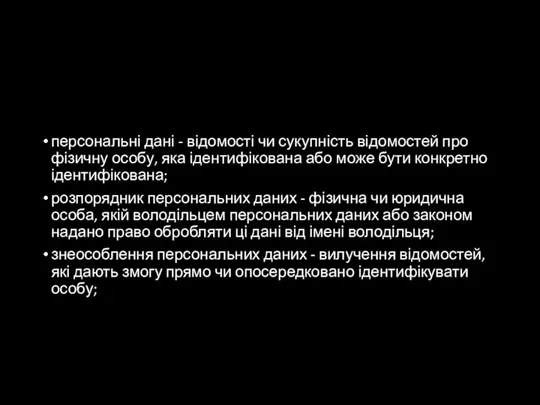 персональні дані - відомості чи сукупність відомостей про фізичну особу, яка