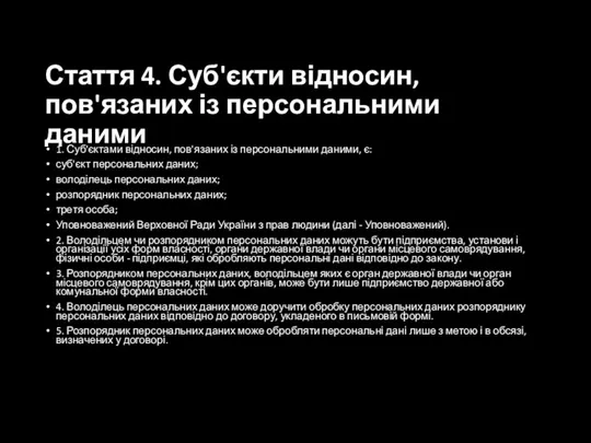 Стаття 4. Суб'єкти відносин, пов'язаних із персональними даними 1. Суб'єктами відносин,