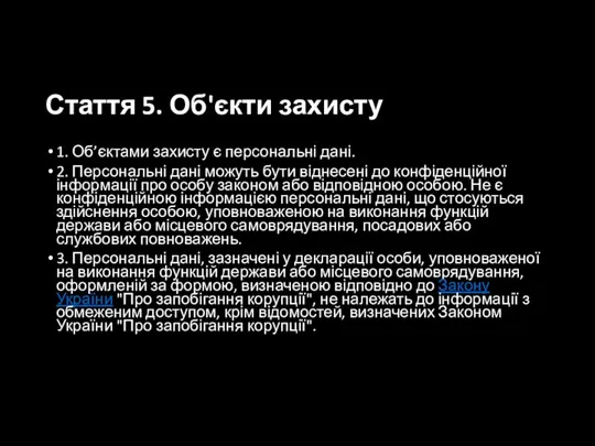 Стаття 5. Об'єкти захисту 1. Об’єктами захисту є персональні дані. 2.