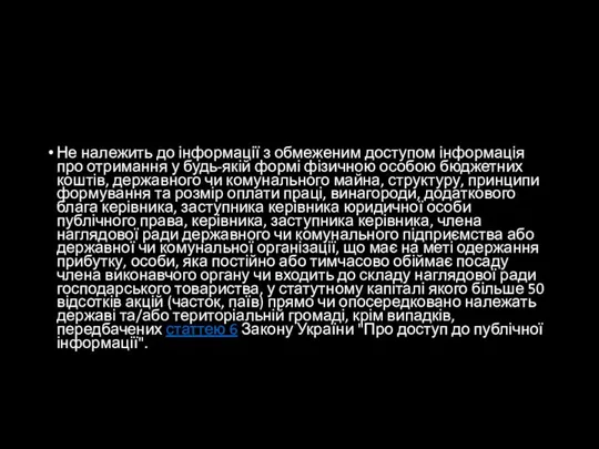 Не належить до інформації з обмеженим доступом інформація про отримання у