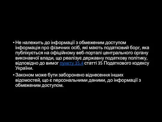 Не належить до інформації з обмеженим доступом інформація про фізичних осіб,