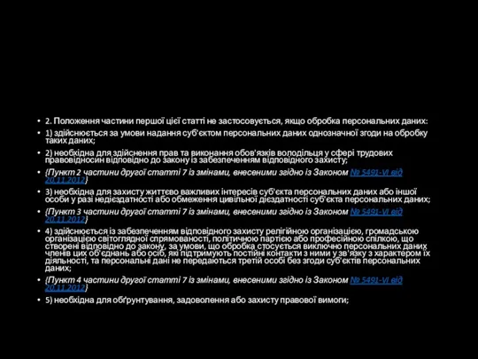 2. Положення частини першої цієї статті не застосовується, якщо обробка персональних