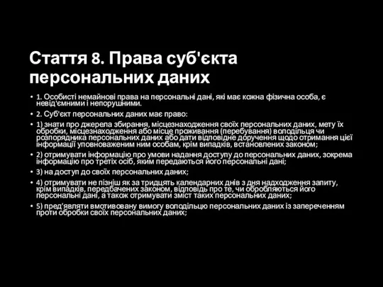 Стаття 8. Права суб'єкта персональних даних 1. Особисті немайнові права на