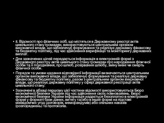 8. Відомості про фізичних осіб, що містяться в Державному реєстрі актів