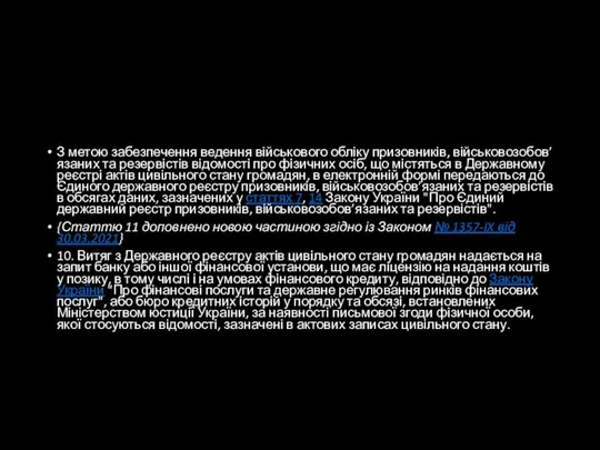 З метою забезпечення ведення військового обліку призовників, військовозобов’язаних та резервістів відомості