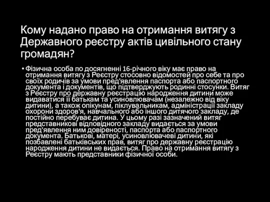 Кому надано право на отримання витягу з Державного реєстру актів цивільного