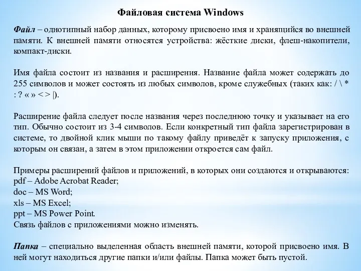 Файловая система Windows Файл – однотипный набор данных, которому присвоено имя