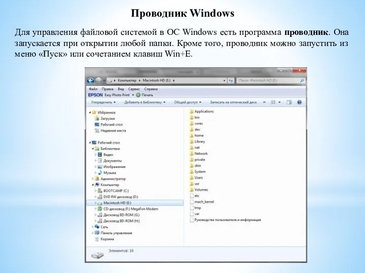 Проводник Windows Для управления файловой системой в ОС Windows есть программа