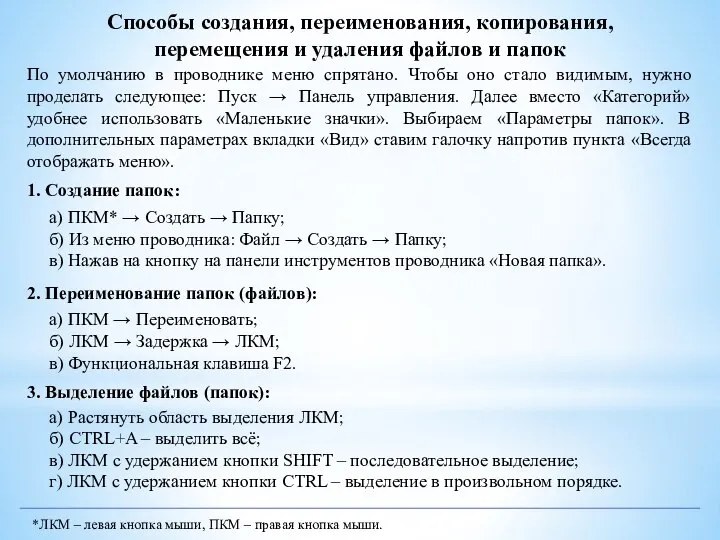 1. Создание папок: а) ПКМ* → Создать → Папку; б) Из