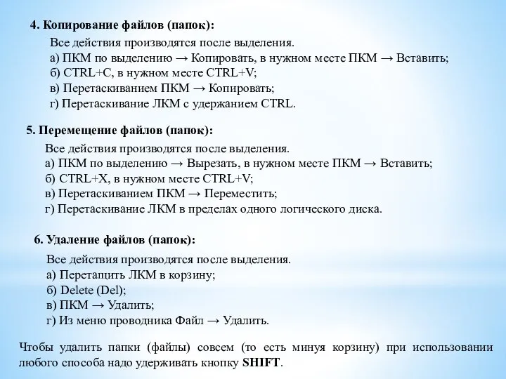 4. Копирование файлов (папок): Все действия производятся после выделения. а) ПКМ