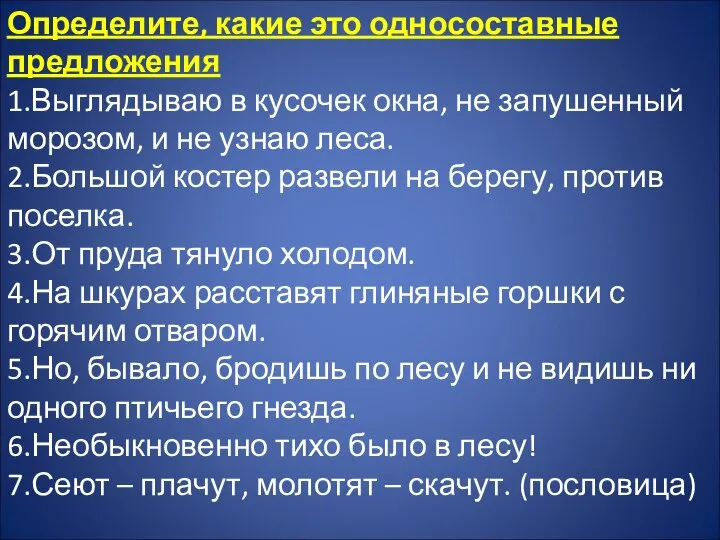 Определите, какие это односоставные предложения 1.Выглядываю в кусочек окна, не запушенный