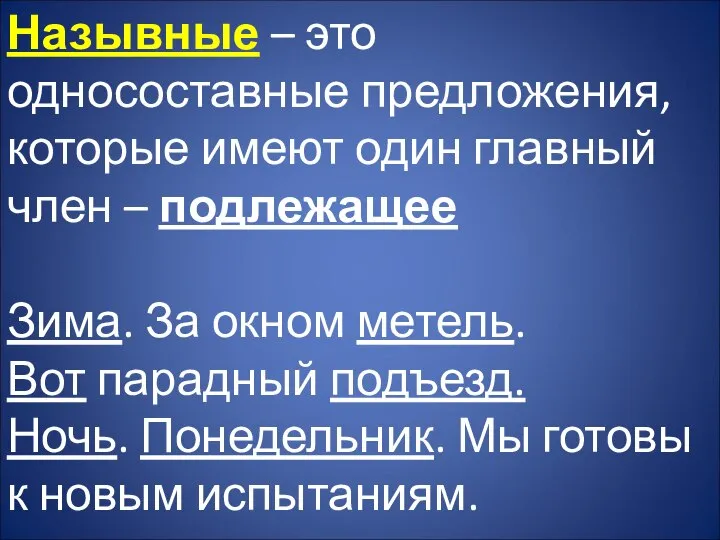 Назывные – это односоставные предложения, которые имеют один главный член –