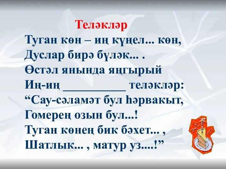 Теләкләр Туган көн – иң күңел... көн, Дуслар бирә бүләк... .