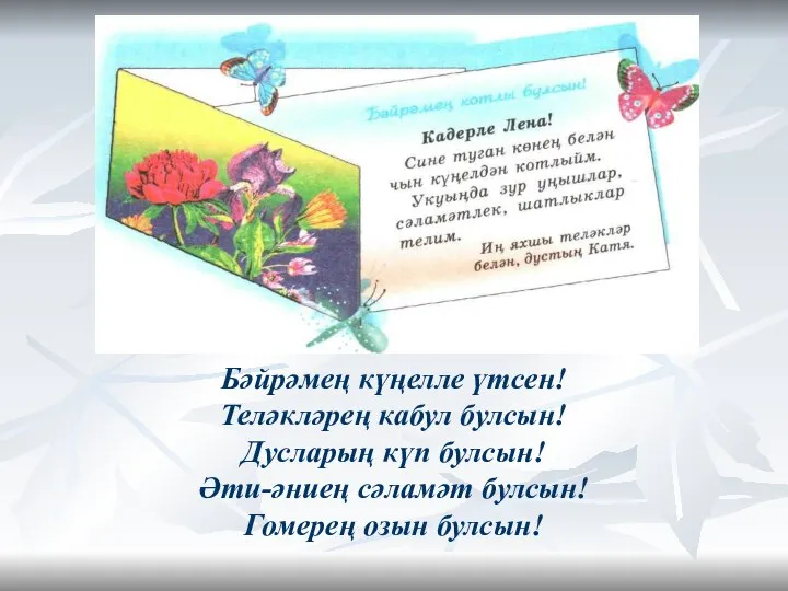 Бәйрәмең күңелле үтсен! Теләкләрең кабул булсын! Дусларың күп булсын! Әти-әниең сәламәт булсын! Гомерең озын булсын!