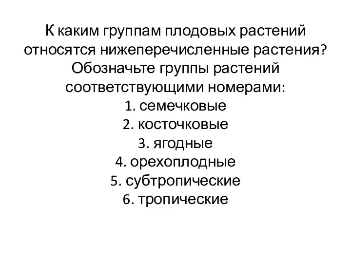 К каким группам плодовых растений относятся нижеперечисленные растения? Обозначьте группы растений